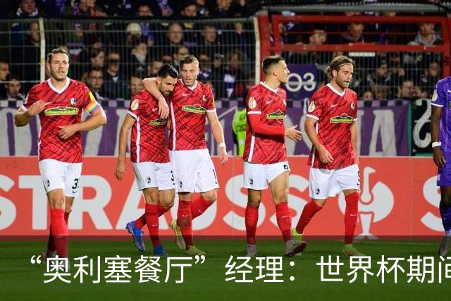 “奥利塞餐厅”经理：世界杯期间会穿奥利塞的球衣，播放他的比赛
