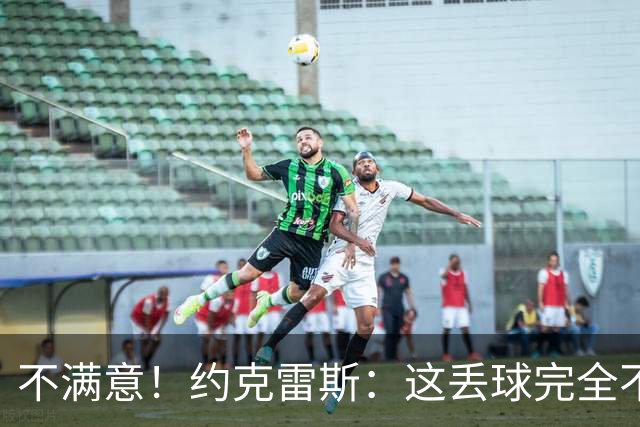 不满意！约克雷斯：这丢球完全不应该；对荷兰希望取得愉快的结果