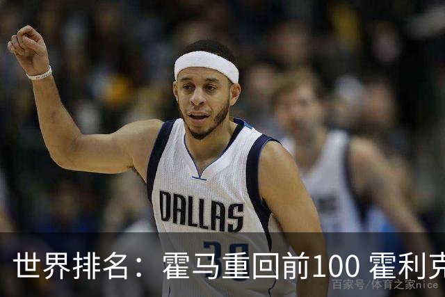 世界排名：霍马重回前100 霍利克夺冠进前150