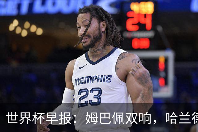 世界杯早报：姆巴佩双响，哈兰德建功！法国、挪威挺进世界杯16强