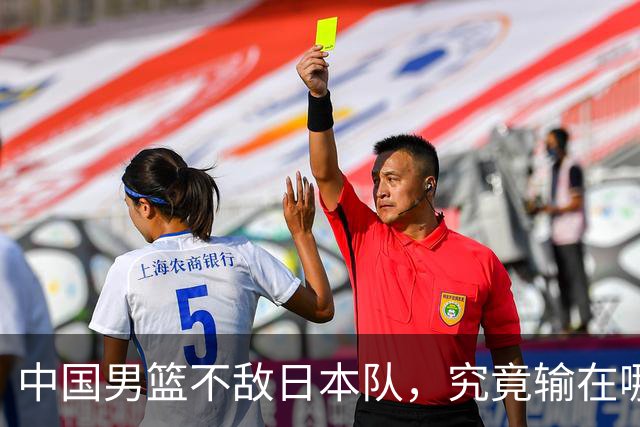 中国男篮不敌日本队，究竟输在哪里？郭士强一席话，说得非常实在