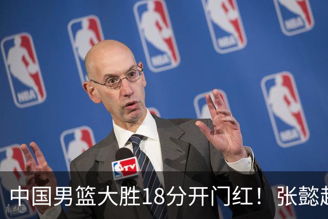 中国男篮大胜18分开门红！张懿赵杰23分3板6助2断，被誉为4字外援