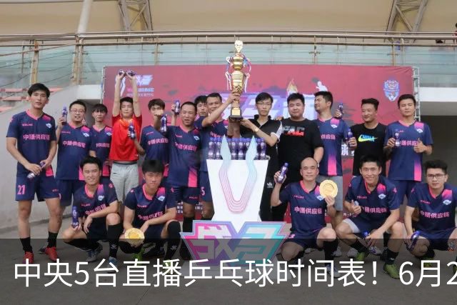 中央5台直播乒乓球时间表！6月27日WTT美国大满贯赛程表！国乒赛程
