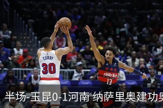 半场-玉昆0-1河南 纳萨里奥建功奥斯卡侯永永破门无效VAR屡介入