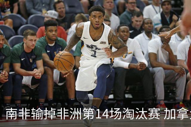 南非输掉非洲第14场淘汰赛 加拿大迎来中北美洲第5胜