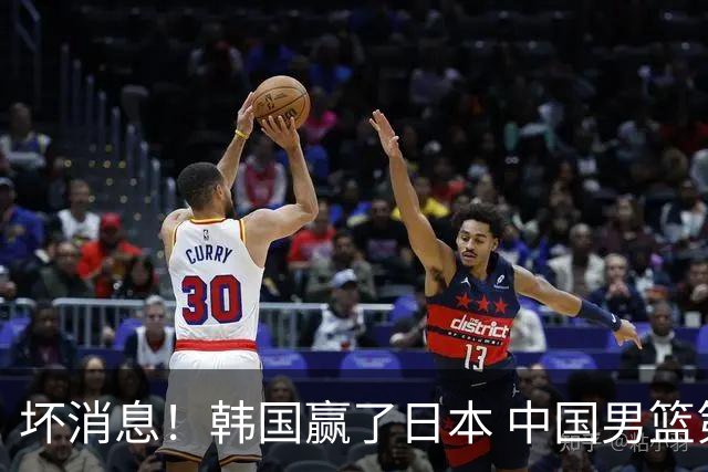 坏消息！韩国赢了日本 中国男篮第二阶段不乐观