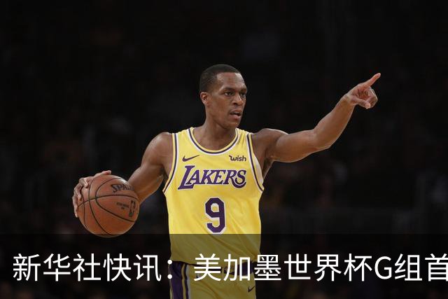 新华社快讯：美加墨世界杯G组首轮 伊朗队2:2平新西兰队