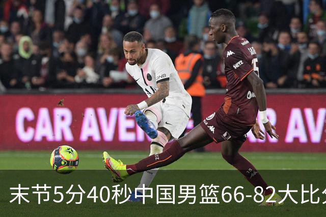 末节5分40秒中国男篮66-82大比分落后 杨瀚森面带微笑表情放松