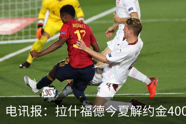 电讯报：拉什福德今夏解约金4000万镑，但不适用于曼城和利物浦