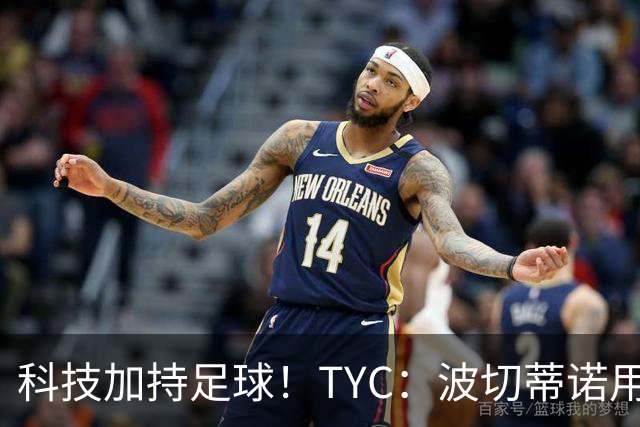 科技加持足球！TYC：波切蒂诺用AI平台分析对手、识别比赛走势