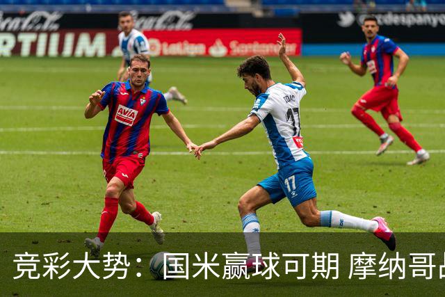 竞彩大势：国米赢球可期 摩纳哥战马赛难胜