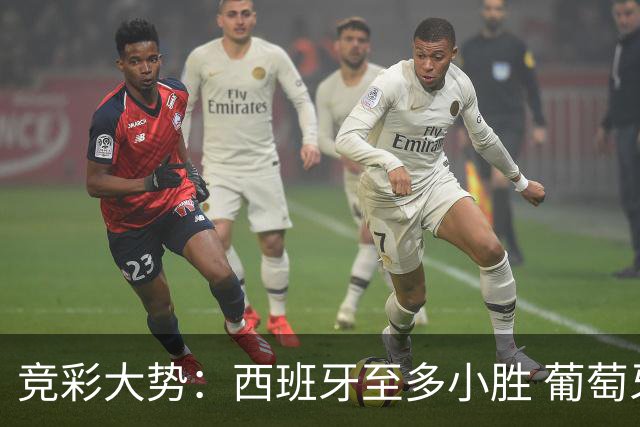 竞彩大势：西班牙至多小胜 葡萄牙值得高看