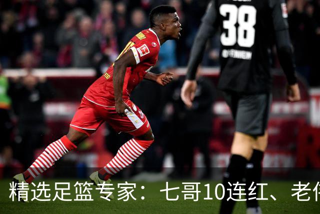 精选足篮专家：七哥10连红、老伟9连红出击世界杯！