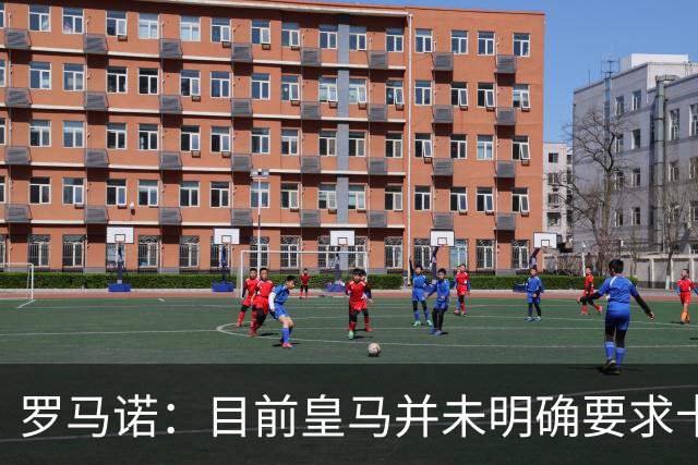 罗马诺：目前皇马并未明确要求卡马文加离开，球员想留队竞争位置