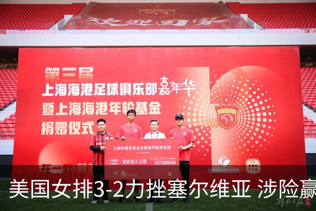 美国女排3-2力挫塞尔维亚 涉险赢得巴黎奥运首胜