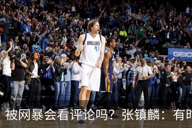 被网暴会看评论吗？张镇麟：有时候故意看 这事让我重新审视自己
