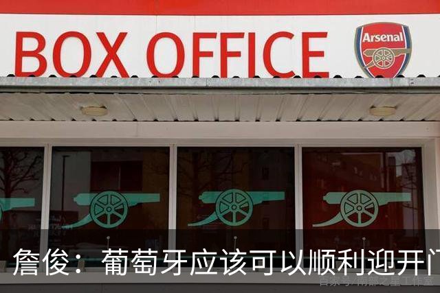 詹俊：葡萄牙应该可以顺利迎开门红 中锋位置不一定有破门的机会