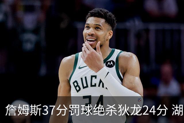 詹姆斯37分罚球绝杀狄龙24分 湖人1分险胜火箭