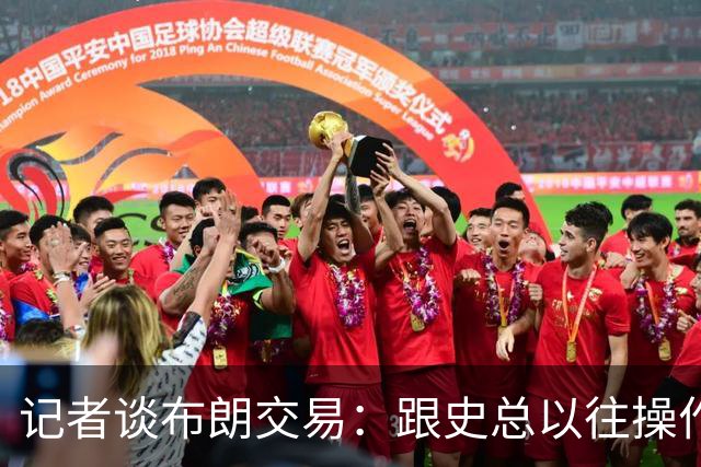 记者谈布朗交易：跟史总以往操作相比降级太多 或许有难言之隐