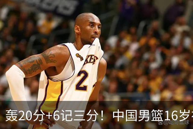 轰20分+6记三分！中国男篮16岁神射手崛起：国产库里闪耀世少赛