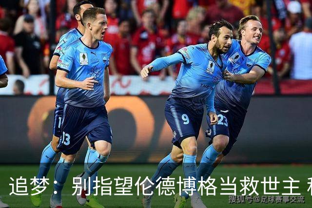 追梦：别指望伦德博格当救世主 科比新秀时没人让他拯救球队