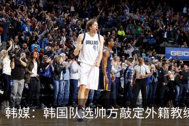 韩媒：韩国队选帅方敲定外籍教练 明年亚洲杯将迎首秀