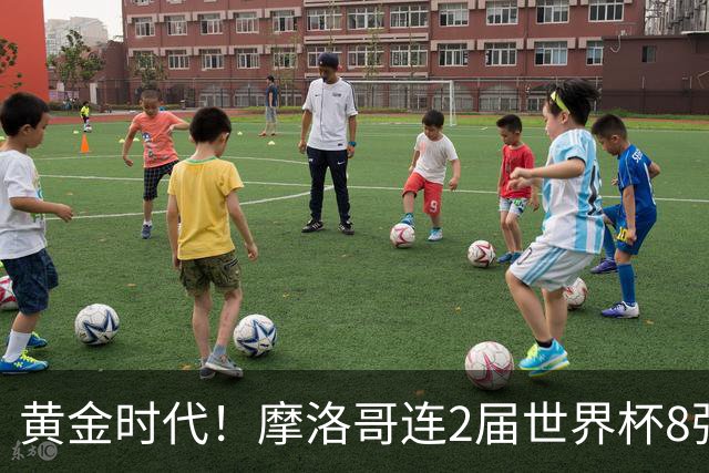 黄金时代！摩洛哥连2届世界杯8强 各级国字号花繁叶茂